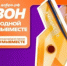 Продолжается прием заявок на участие в шестом сезоне Международной премии #МыВместе - Правительство Оренбургской области