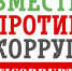 «Вместе против коррупции!» — международный молодежный конкурс социальной антикоррупционной рекламы - Департамент государственного регулирования цен и тарифов