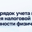НОВЫЙ ПОРЯДОК УЧЕТА И ПОГАШЕНИЯ НАЛОГОВОЙ ЗАДОЛЖЕННОСТИ ФИЗИЧЕСКИХ ЛИЦ - Вичугские новости