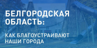 Выбрать будущее своего населённого пункта можно уже сейчас. - Валуйский городской округ