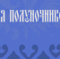 Для полуночников.png - Музей-заповедник