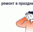 Можно ли делать шумный ремонт в майские праздники - Министерство строительства