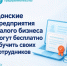 Донские предприятия малого бизнеса могут бесплатно обучить своих сотрудников - Октябрьский район
