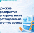 Донские предприятия легпрома могут претендовать на помещения по льготной аренде - Октябрьский район