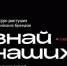 Конкурс растущих российских брендов «Знай наших» - Департамент цифровой трансформации
