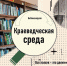 Краеведческая среда - Библиотека им. Ю.И. Николаева