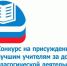 конкурс на присуждение премий лучшим учителям - Комитет образования