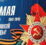 Чтит великий День Победы вся огромная страна - Министерство труда и социальной политики