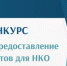 Стартовал региональный конкурс на развитие гражданского общества Оренбургской области - Адамовский район