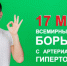 11-17 мая - Неделя борьбы с артериальной гипертонией и приверженности назначенной врачом терапии (в честь Всемирного дня борьбы с артериальной гипертонией 17 мая) - Кушвинский городской округ