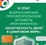 IX этап Всероссийской просветительской эстафеты «Мои финансы» - Кашарский район