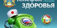 «Телефон здоровья» 8 (4942) 45-26-78 с 15 до 17 часов - Газета Макарьевский вестник