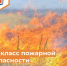 Внимание, 4 класс пожарной опасности! - Департамент пожарной безопасности и гражданской защиты