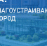 В Мурманской области продолжается онлайн‑голосование за объекты благоустройства - Кольский район