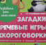 Zagadki,_skorogovorki.jpg - Национальная детская библиотека