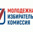 Сообщение территориальной избирательной комиссии Верховажского муниципального округа о сборе предложений в состав Молодежной избирательной комиссии Верховажского муниципального округа. - Верховажский муниципальный округ