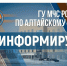 Главное управление МЧС по Алтайскому краю информирует. - Шипуновский район