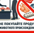 Памятка для населения о недопустимости приобретения продуктов животноводства в местах несанкционированной торговли. - Администрация
