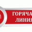 Внимание "горячая линия" - Североуральский городской округ
