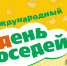 Всероссийская акция «Международный день соседей – 2026».. - Яковлевский муниципальный округ