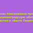 Хабаровских поисковиков приглашают в Калининградскую область для участия в «Вахте Памяти 2026» - Комитет по делам молодежи