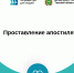 Проставление апостиля   - Департамент ЗАГС