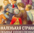 Областная научная библиотека приглашает на выставку, посвященную любимым детским книгам! 6+ - Научная библиотека