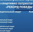 Мичуринск получил звание «самого ГТОшного округа к 9 мая» - Michurinsk68.Ru