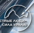 ВНИМАНИЕ! КОНКУРС «ЧЕСТНЫЕ ЛЮДИ – СИЛА УРАЛА!» - Департамент ветеринарии