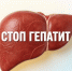 Что нужно знать о гепатите? - Город Брянка