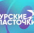 «Сурские ласточки»: ждем результатов - ПГТА