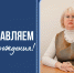 С днем рождения! - ГАГУ