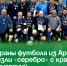 Ветераны футбола из Артёма привезли «серебро» с краевых соревнований. - Администрация Артёмовского городского округа