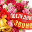 Последний звонок. - Город Ровеньки