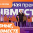 6-й сезон Международной Премии #МЫВМЕСТЕ - Тавдинский городской округ