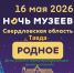 "НОЧЬ МУЗЕЕВ – 2026" - Тавдинский городской округ