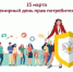 Всемирный день защиты прав потребителей 15 марта - Белокатайский район