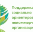 О поддержке некоммерческих организаций - Министерство финансов