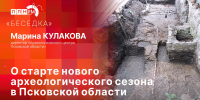 «Беседка»: О старте нового археологического сезона в Псковской области - Pln-Pskov.Ru