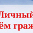 Личный приём 14.05.2026 в городе Гусь-Хрустальный - Госохотинспекция Владимирской области