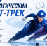 Новые вызовы и профессиональные горизонты - Ишимский педагогический институт