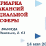 Ярмарка вакансий социальной сферы пройдет в Вологде - Правительство Вологодской области