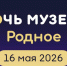 «Ночь музеев-2026» в Мичуринске: афиша мероприятий - Michurinsk68.Ru