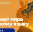 Открыта регистрация на чемпионат мира по русскому языку — 2026 - НГТУ