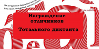 Награждение отличников «Тотального диктанта – 2026»
(12+) - Научная универсальная библиотека им. И.А. Бунина