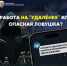 Национальный антитеррористический комитет предупреждает "Работа на "удаленке" или опасная ловушка?" - Лежневский район