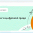 В ходе просветительской эстафеты «Мои финансы» оренбуржцам расскажут о безопасности денег в цифровой среде - Город Новотроицк