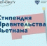 Отбор на стипендиальную программу Правительства Социалистической Республики Вьетнам для обучения! - ЧГУ