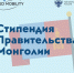 Отбор на стипендиальную программу Правительства Монголии для обучения! - ЧГУ