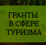 Департамент экономического развития Костромской области объявляет о начале отбора на предоставление грантов в форме субсидий на государственную поддержку общественных инициатив и проектов, направленных на развитие туристской инфраструктуры региона - Островский муниципальный район